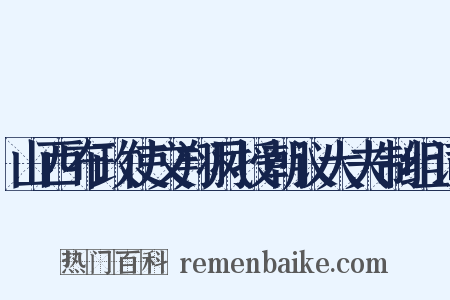 山西布政使文翔凤授朝议大夫制组词是什么意思的图片